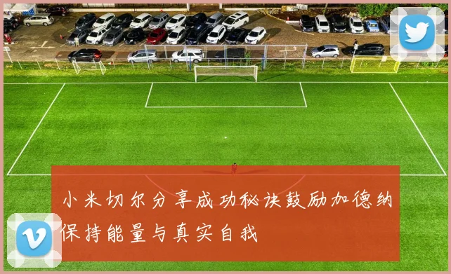 小米切尔分享成功秘诀鼓励加德纳保持能量与真实自我