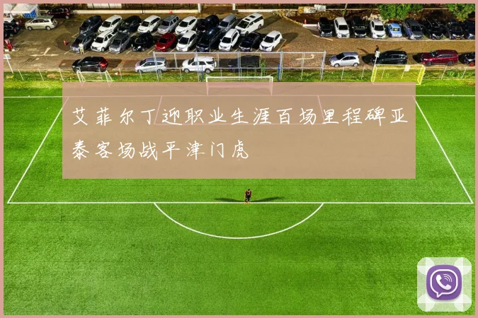 艾菲尔丁迎职业生涯百场里程碑亚泰客场战平津门虎