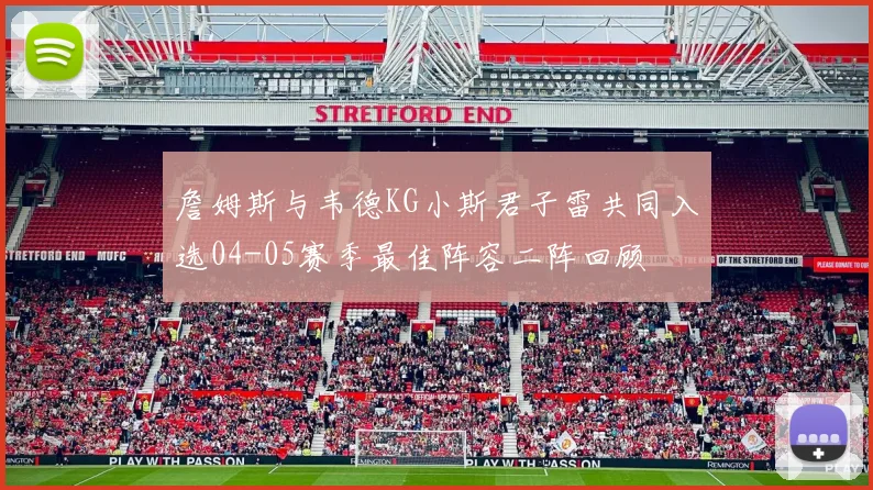 詹姆斯与韦德KG小斯君子雷共同入选04-05赛季最佳阵容二阵回顾