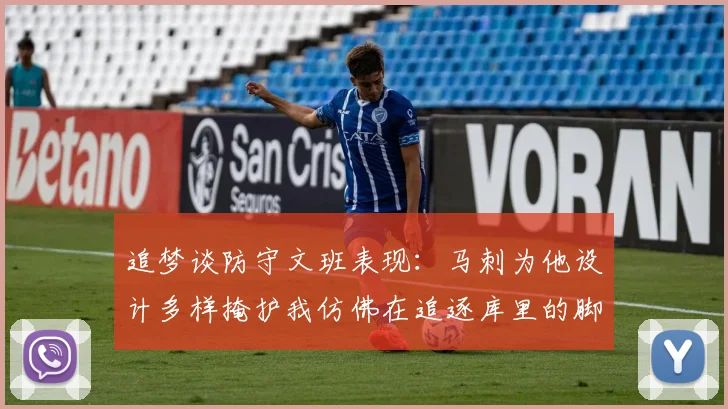 追梦谈防守文班表现：马刺为他设计多样掩护我仿佛在追逐库里的脚步