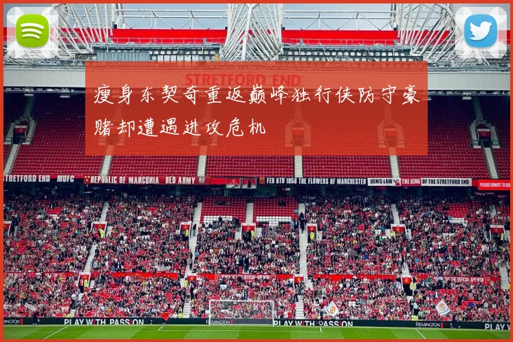 瘦身东契奇重返巅峰独行侠防守豪赌却遭遇进攻危机