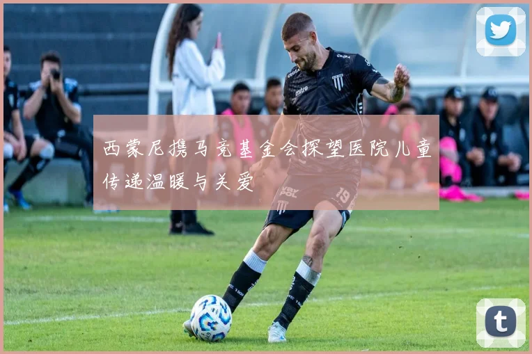 西蒙尼携马竞基金会探望医院儿童传递温暖与关爱