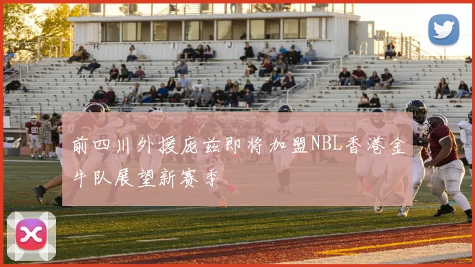 前四川外援庞兹即将加盟NBL香港金牛队展望新赛季