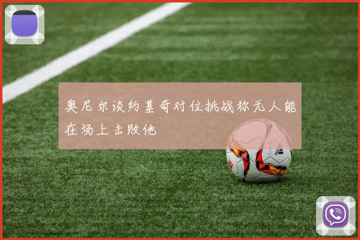 奥尼尔谈约基奇对位挑战称无人能在场上击败他